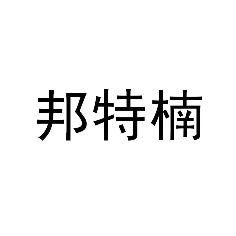 邦特楠