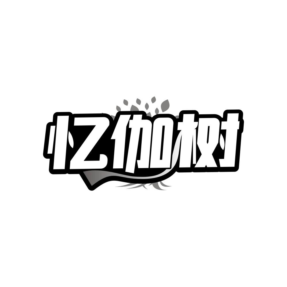 忆伽树