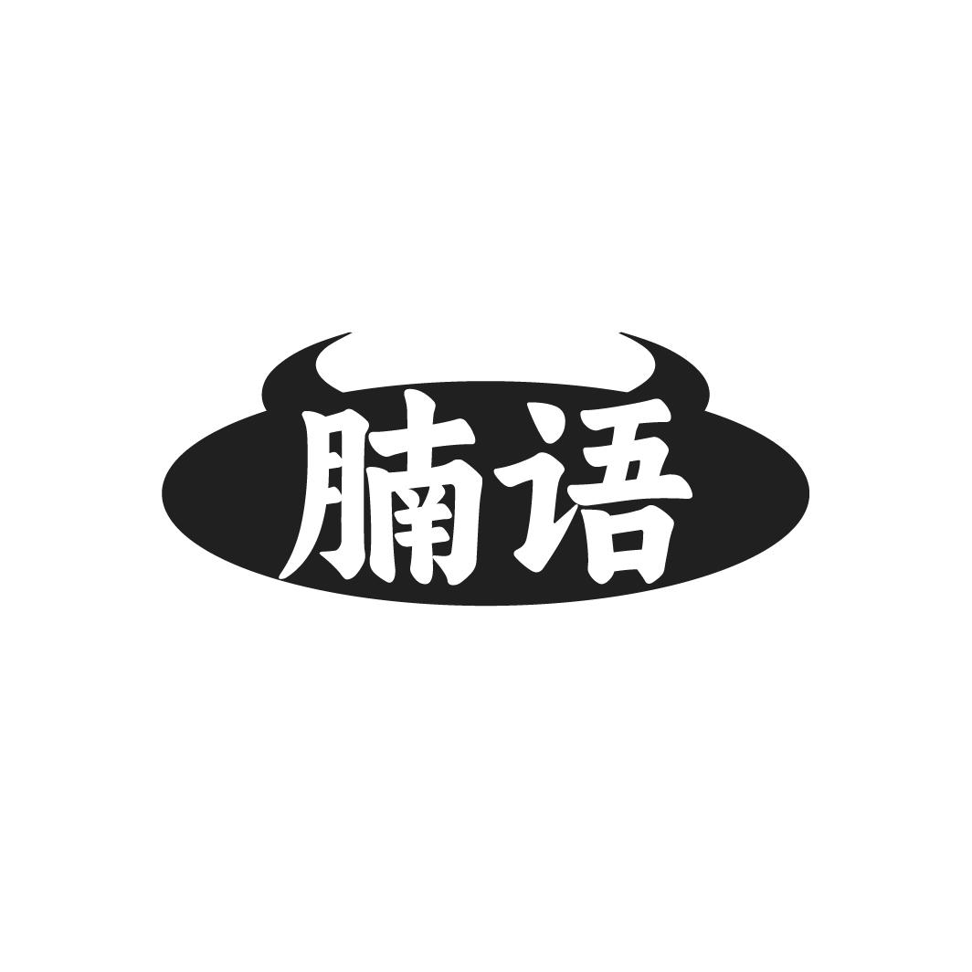 腩语