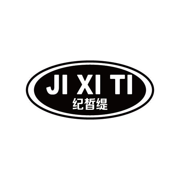 纪皙缇