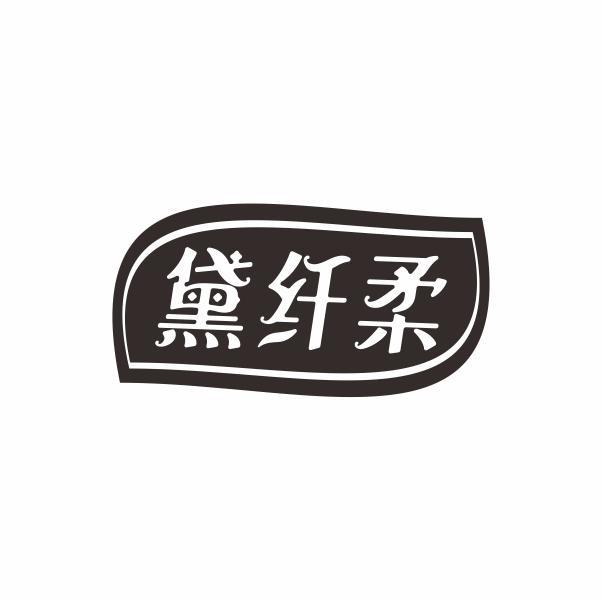 黛纤柔