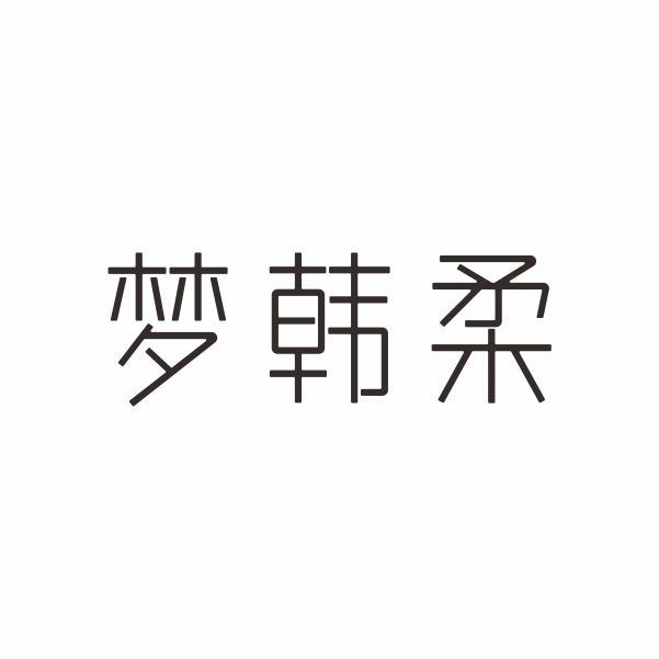 梦韩柔