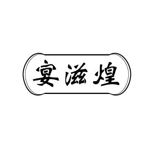 宴滋煌