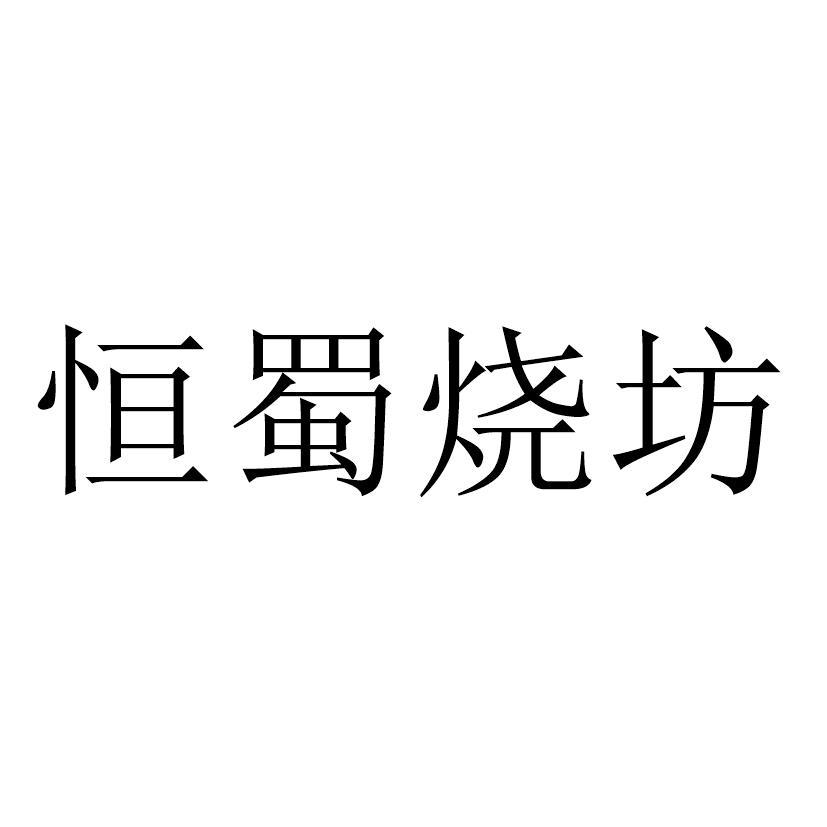 恒蜀烧坊