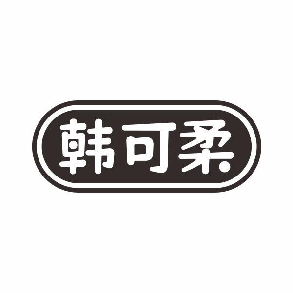 韩可柔