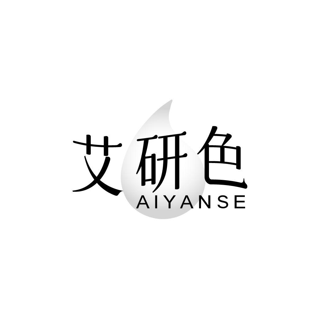 艾研色
