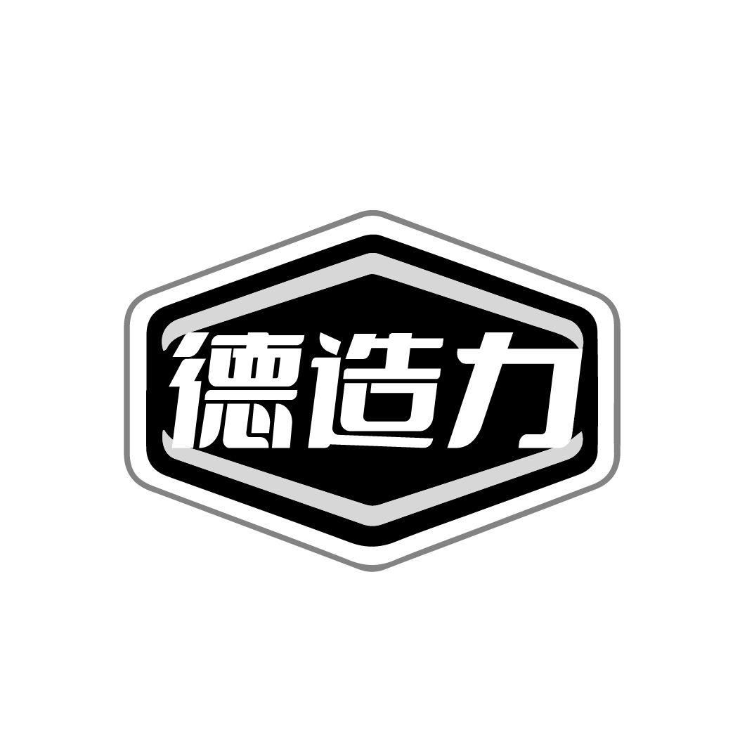 德造力