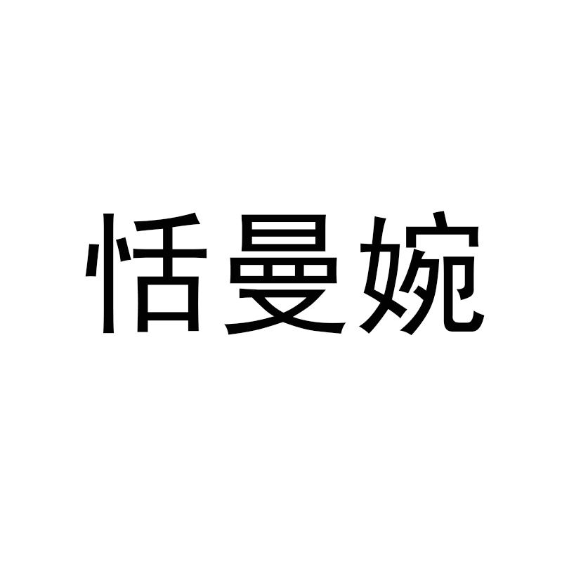 恬曼婉