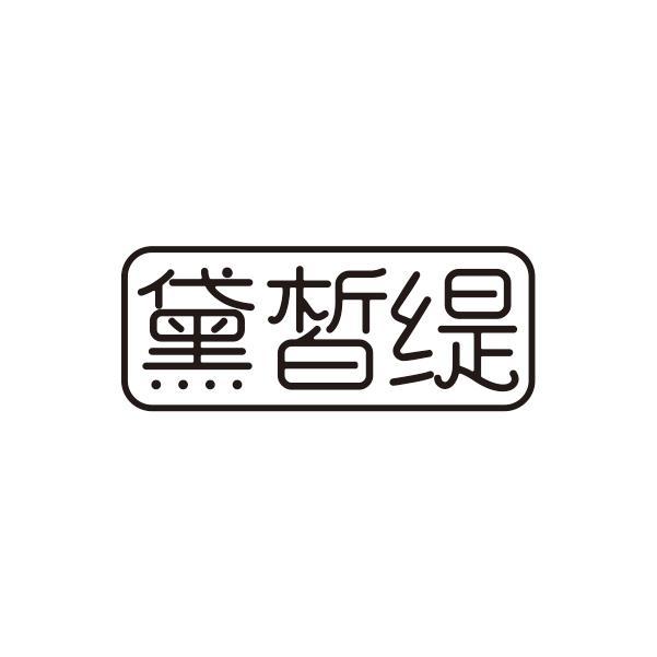 黛皙缇