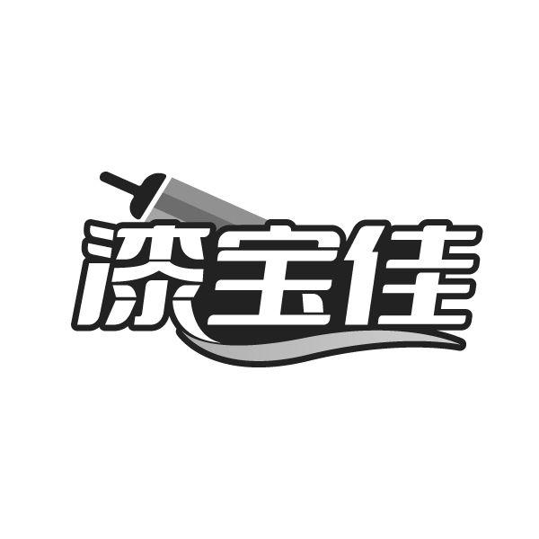 漆宝佳