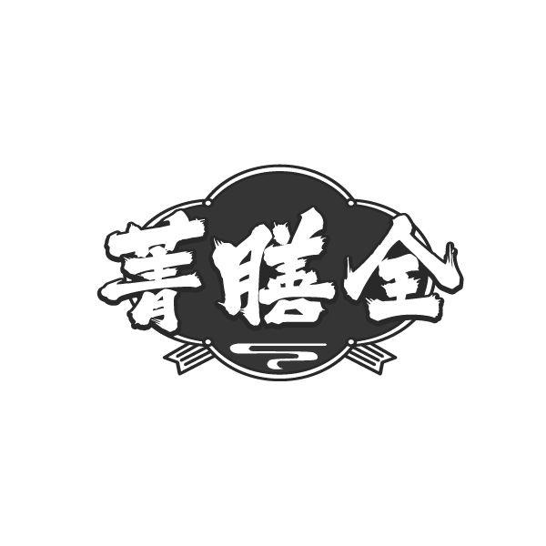 菁膳全