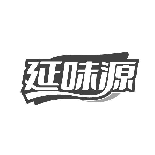 延味源