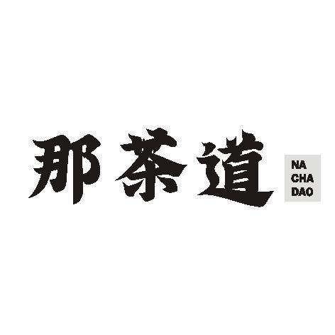 那茶道