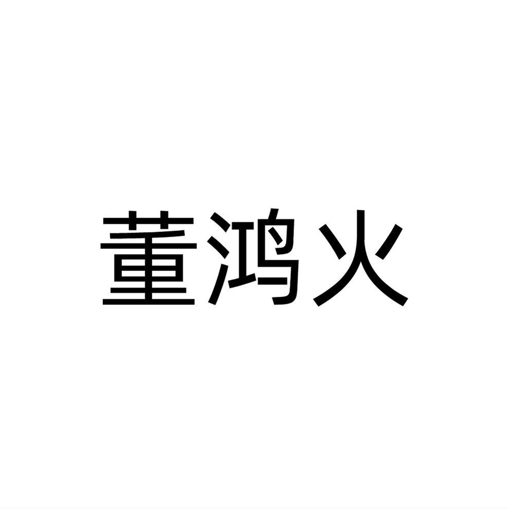 董鸿火