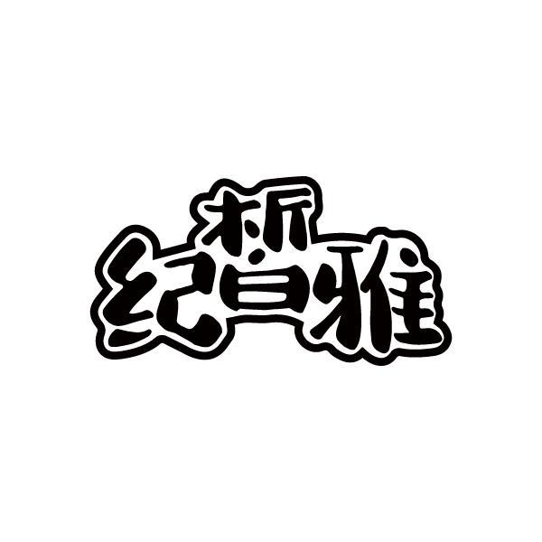 纪皙雅
