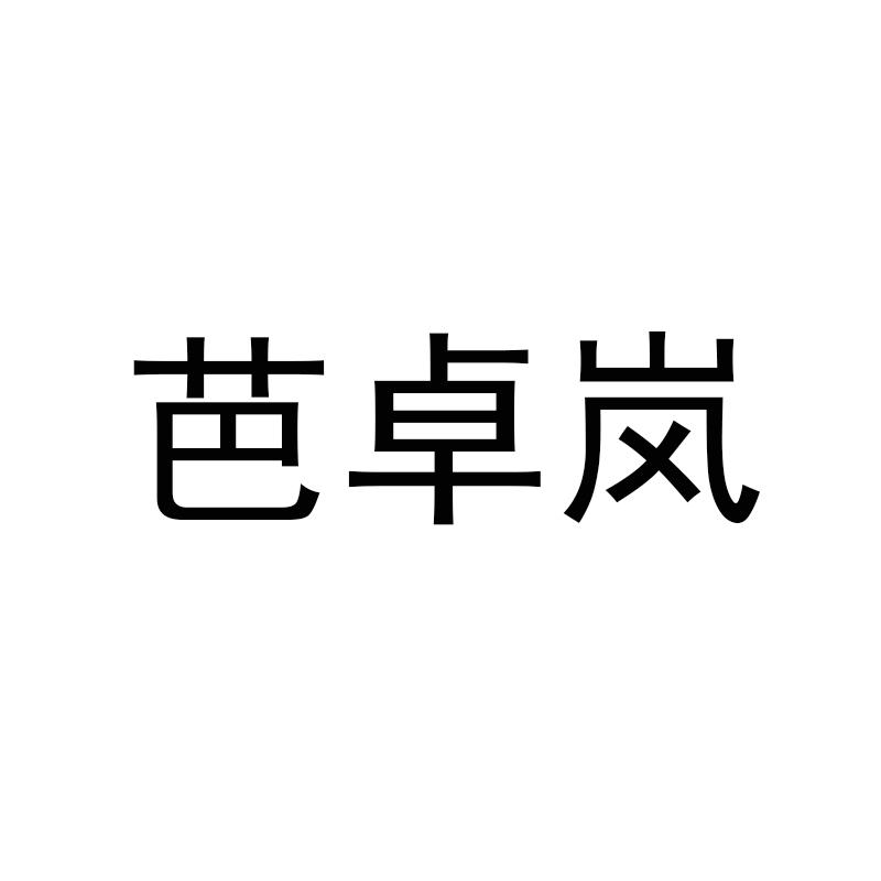 芭卓岚
