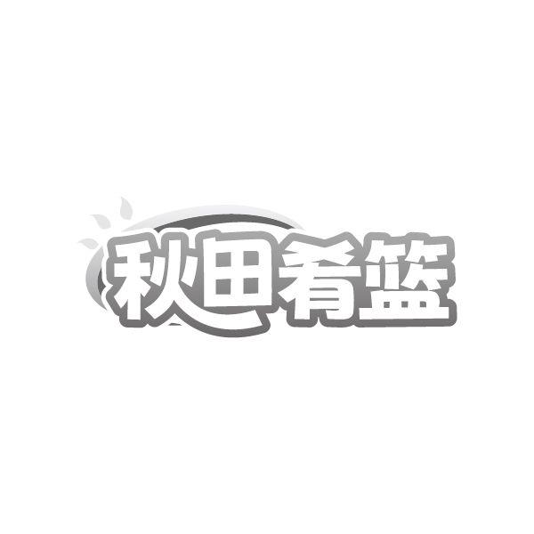 秋田肴篮