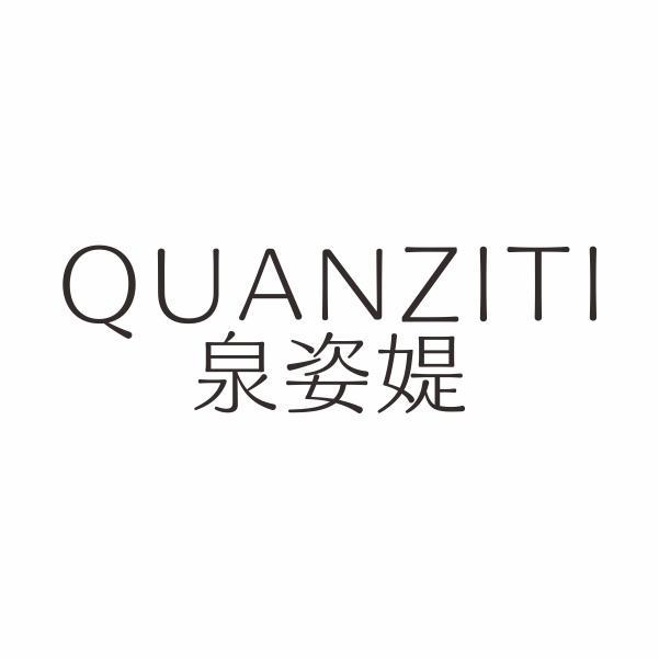 泉姿媞
