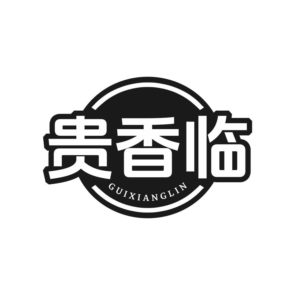 贵香临