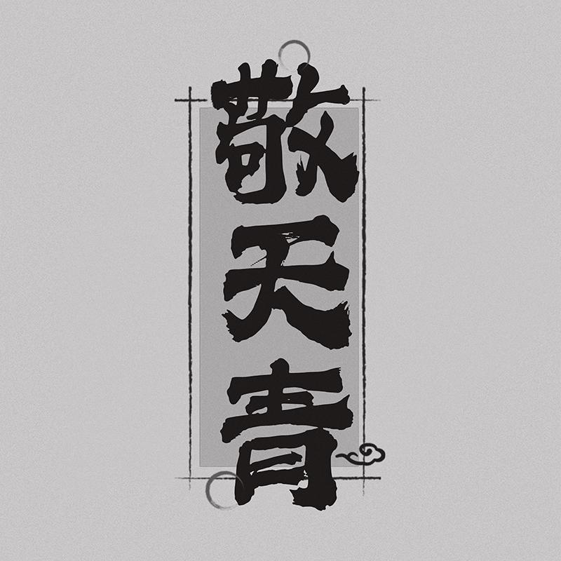 敬天青