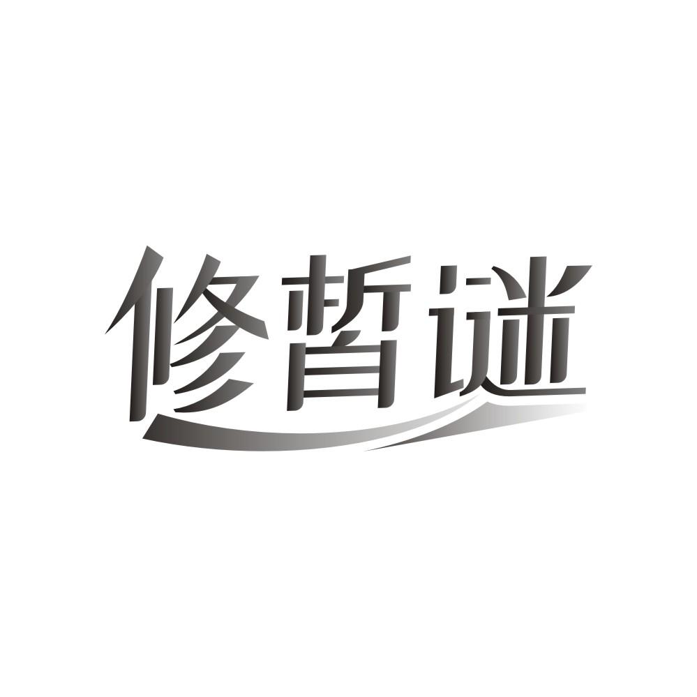 修皙谜