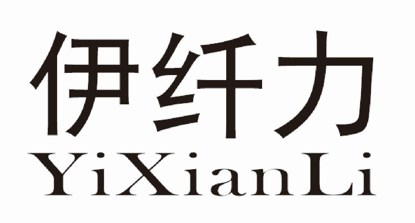 伊纤力