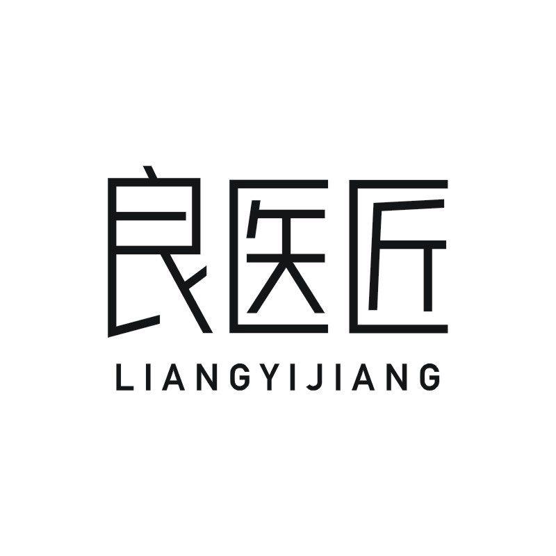 良医匠