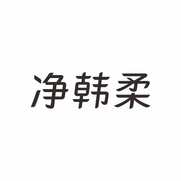净韩柔