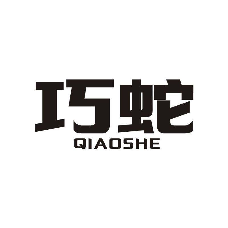 巧蛇