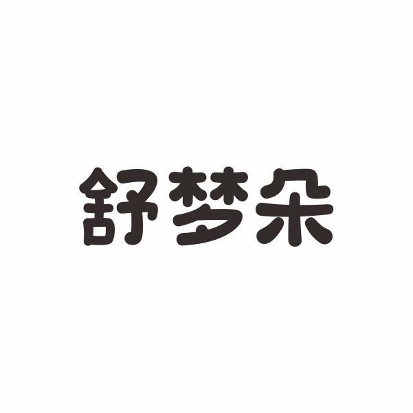 舒梦朵