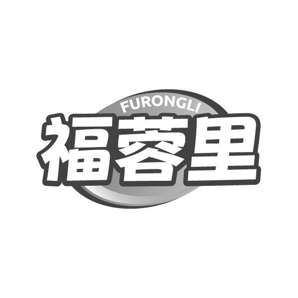 福蓉里