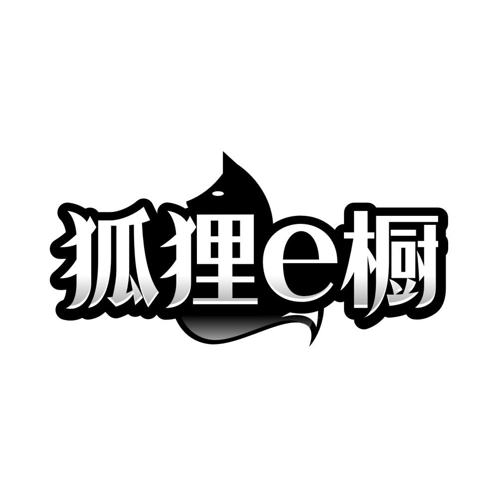 狐狸E橱