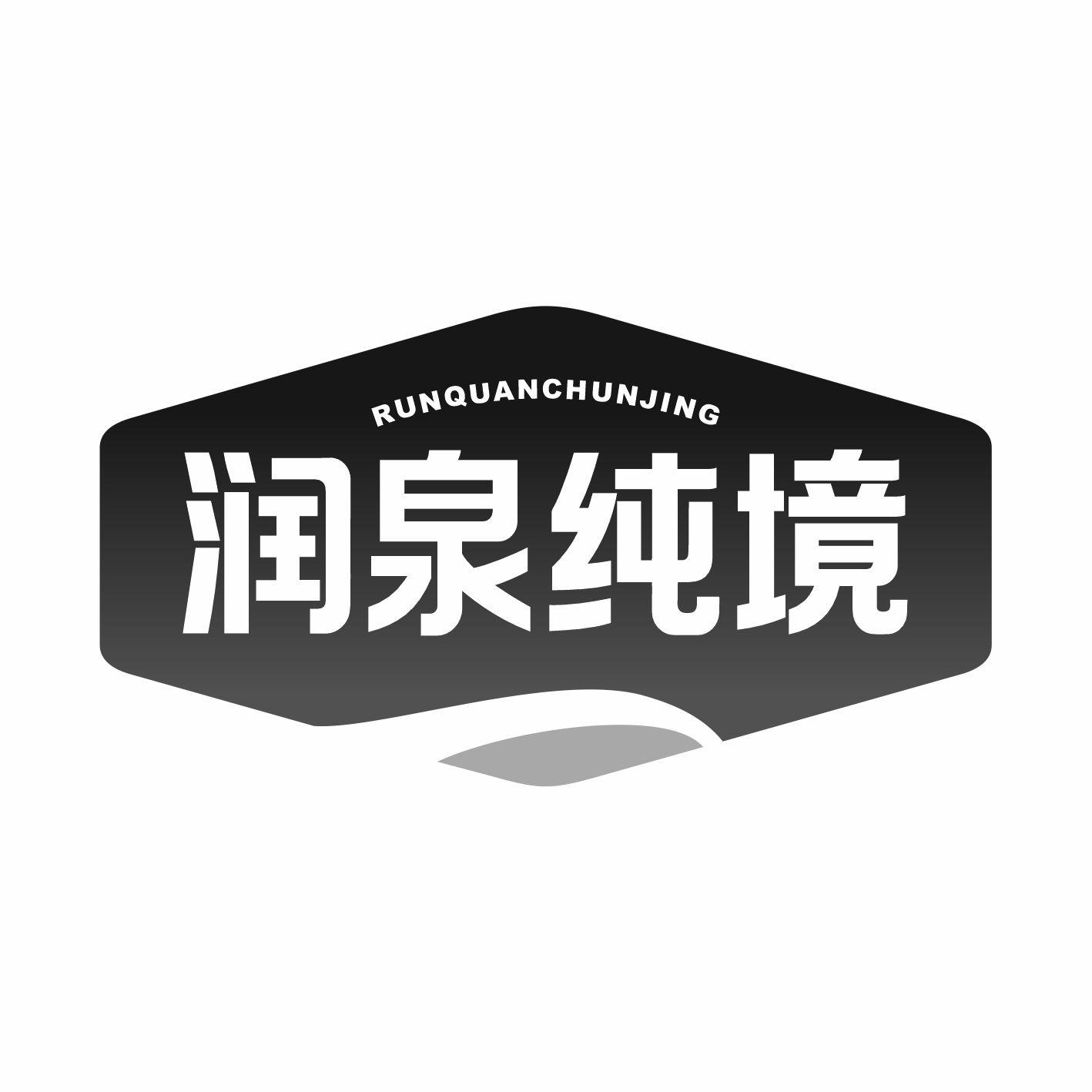 润泉纯境