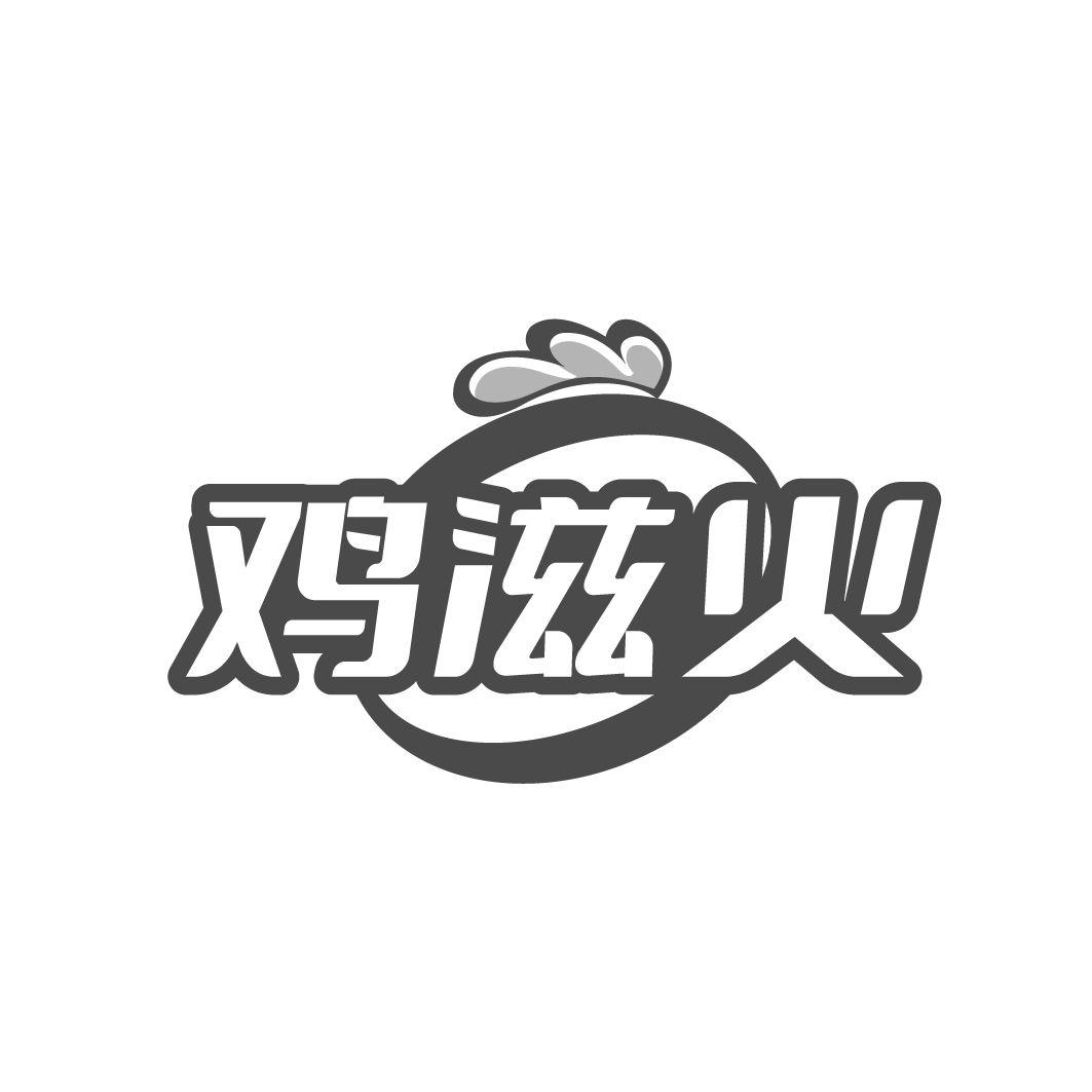 鸡滋火