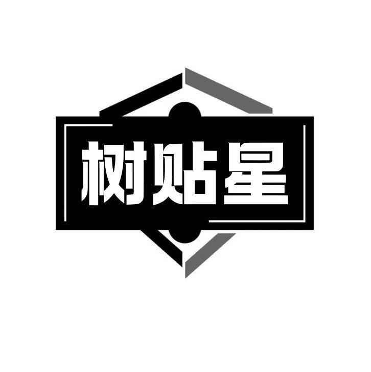 树贴星