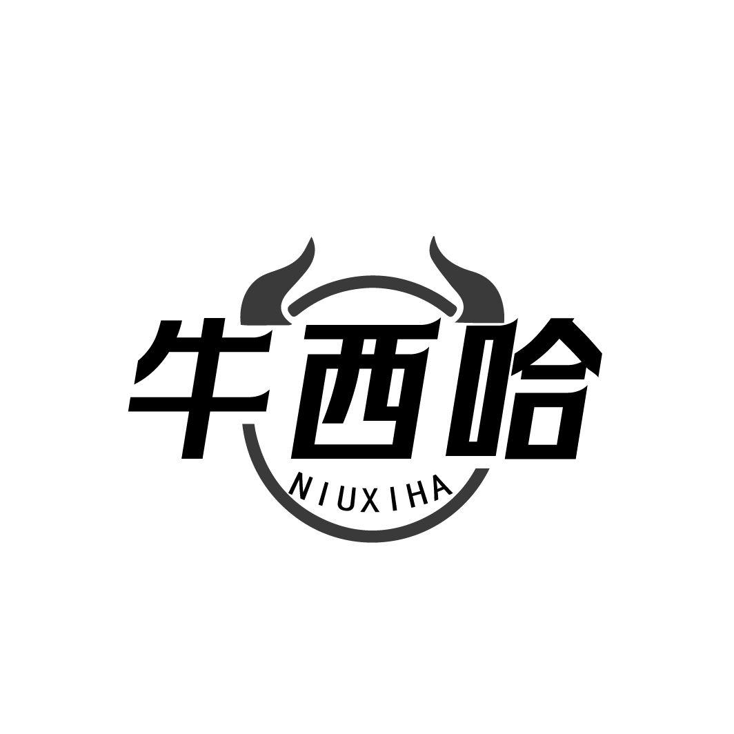 牛西哈