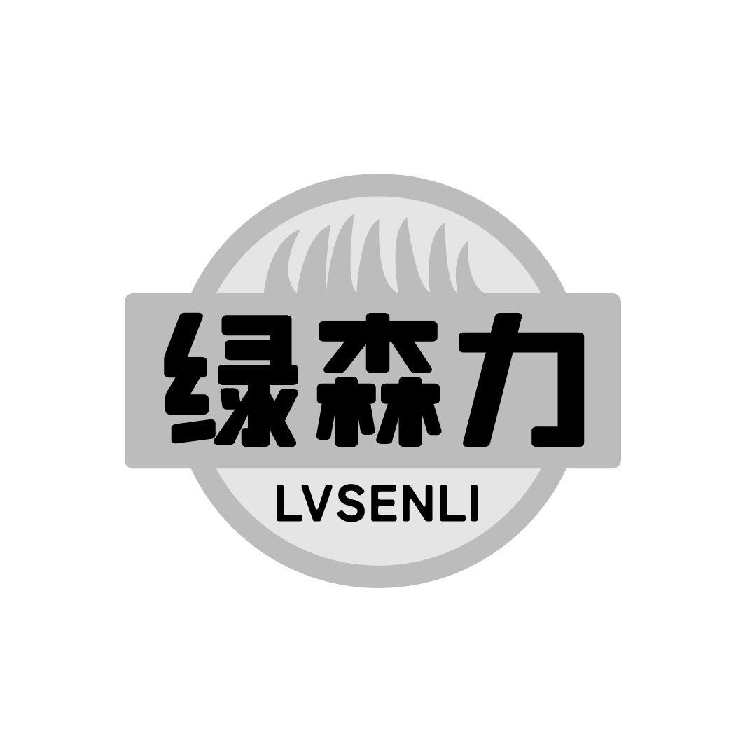 绿森力