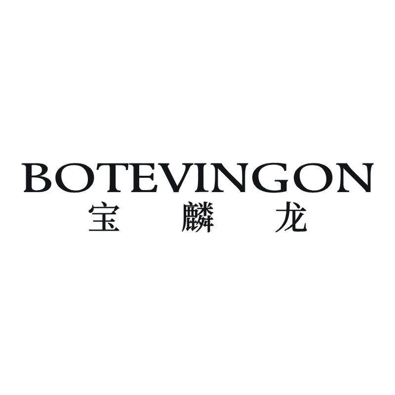 BOTEVINGON宝麟龙
