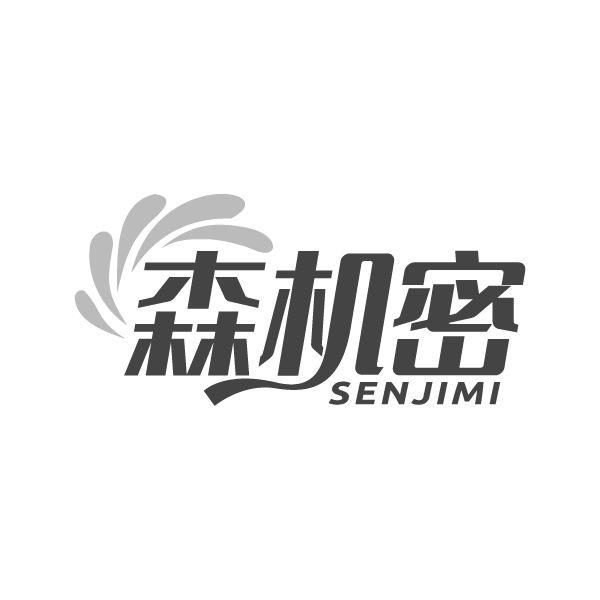森机密