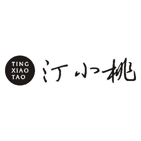汀小桃