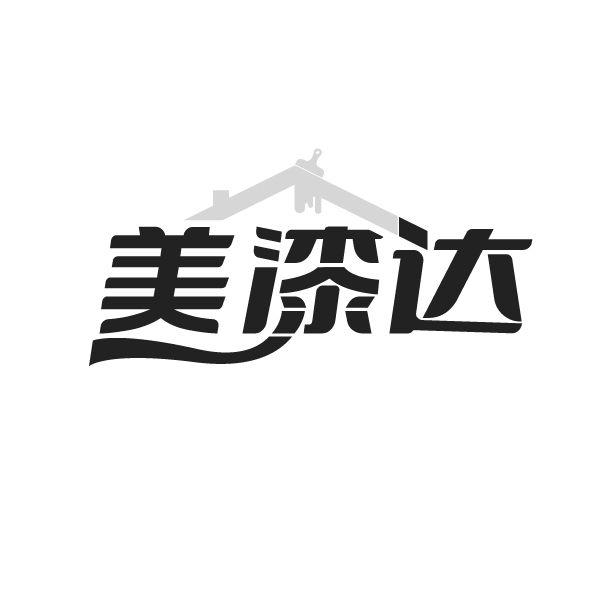 美漆达