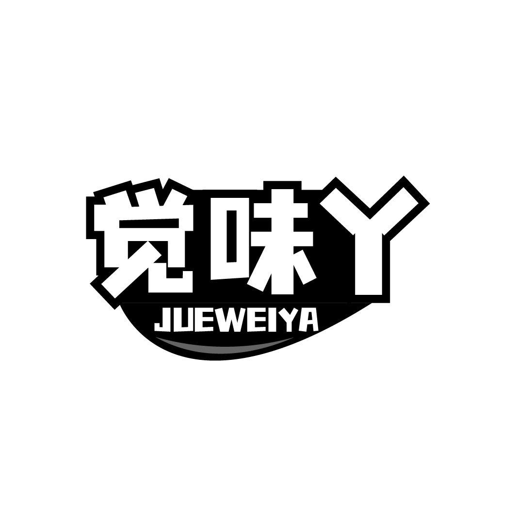 觉味丫