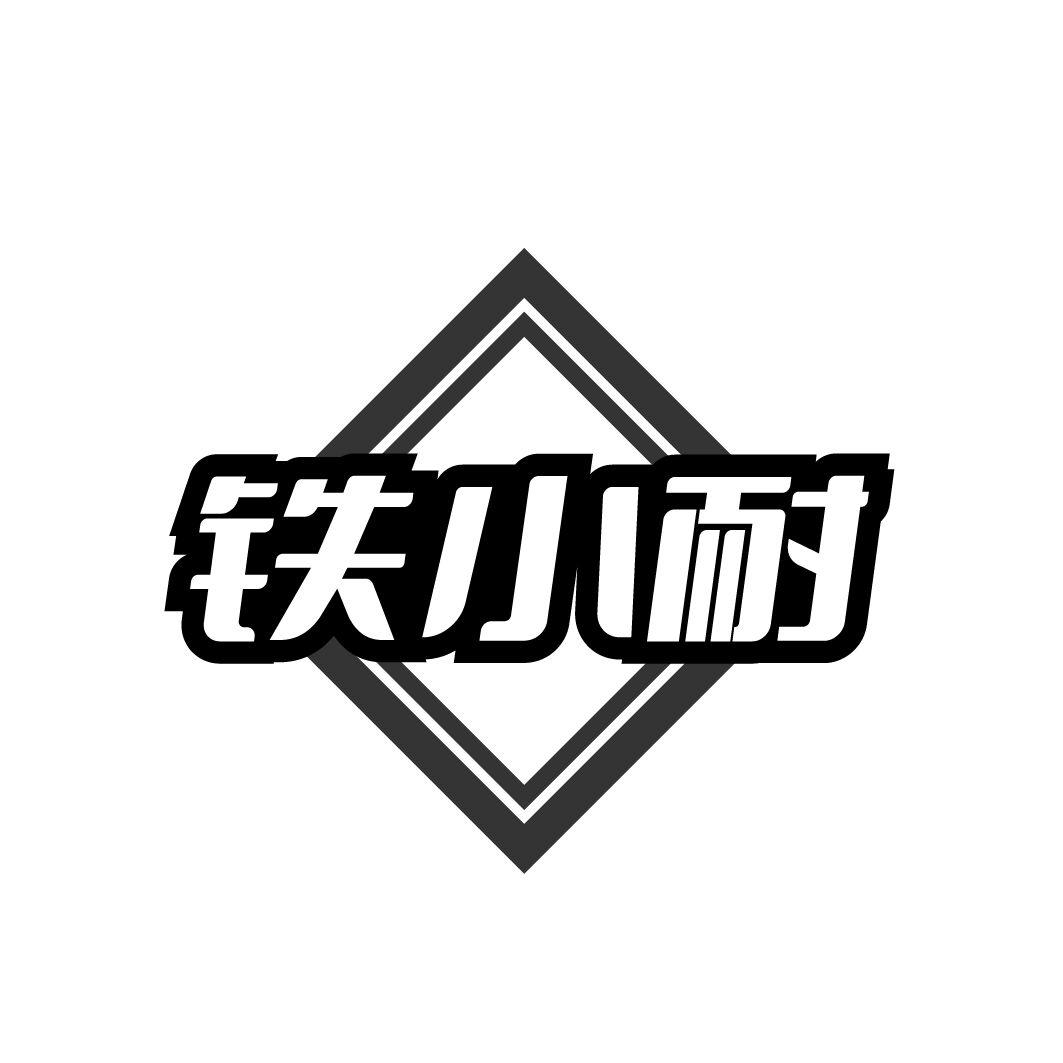 铁小耐