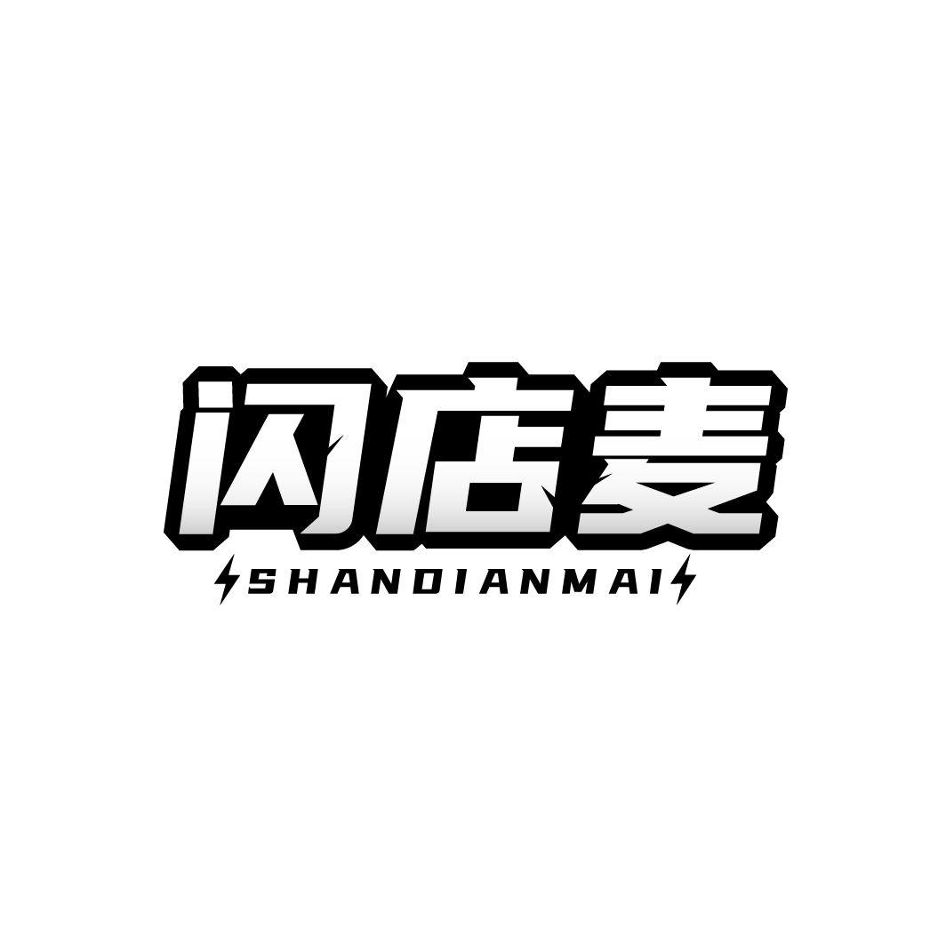 闪店麦