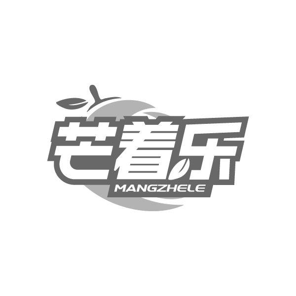 芒着乐