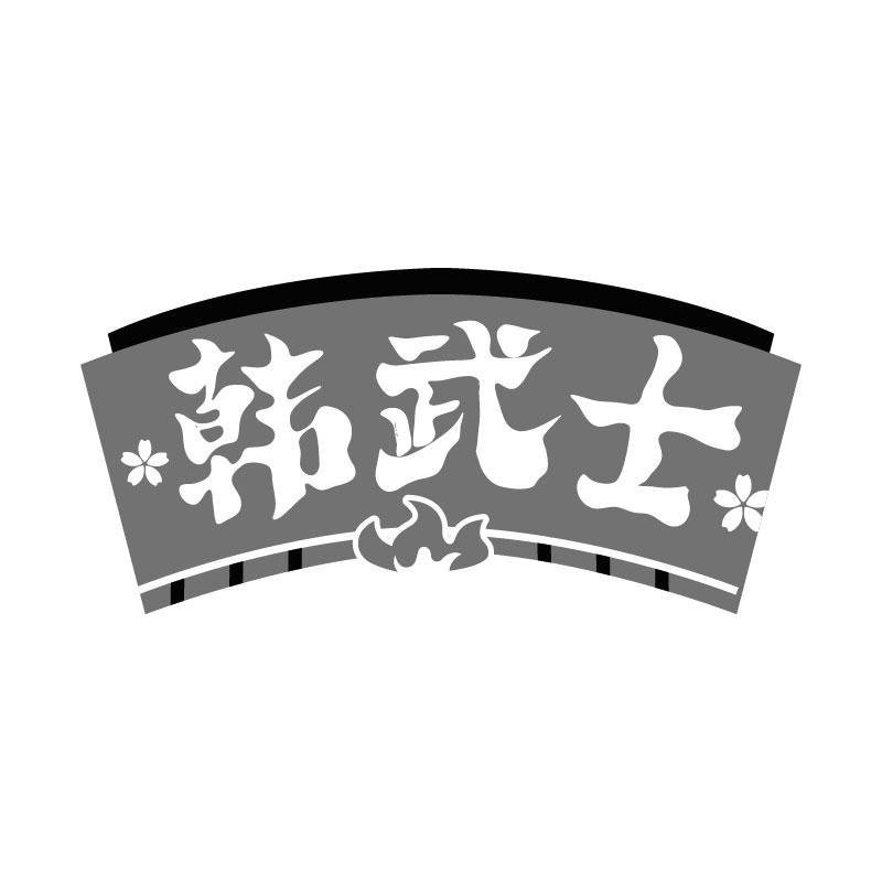 韩武士