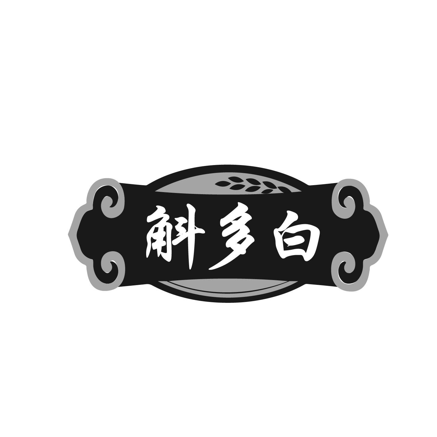 斛多白
