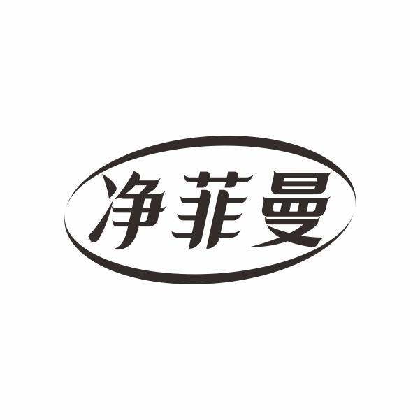 净菲曼