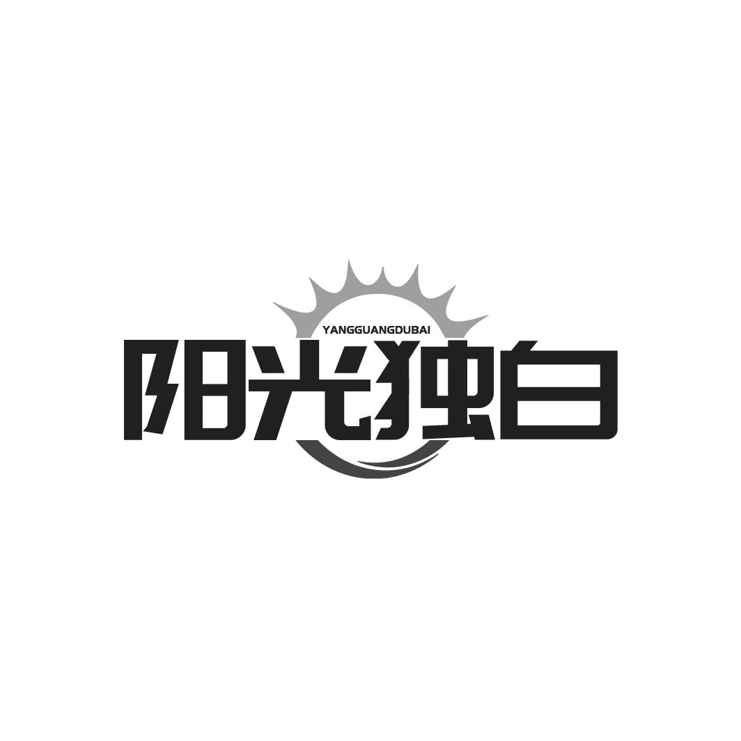 阳光独白