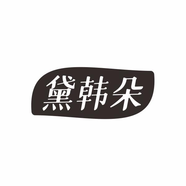 黛韩朵